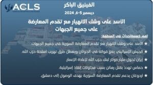الأسد على وشك الانهيار مع تقدم المعارضة على جميع الجبهات