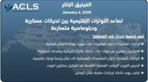 تصاعد التوترات الإقليمية بين تحركات عسكرية ودبلوماسية متسارعة