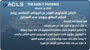 الإعلان الدستوري الصادر عن الجولاني الإسلامي يرسخ الحكم المطلق ويؤجج عدم الاستقرار