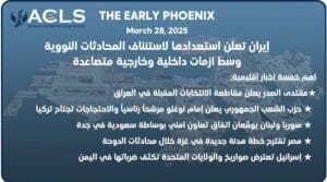 إيران تعلن استعدادها لاستئناف المحادثات النووية وسط أزمات داخلية وخارجية متصاعدة
