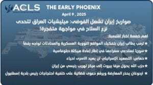 صواريخ إيران تشعل الفوضى: ميليشيات العراق تتحدى نزع السلاح في مواجهة متفجرة!