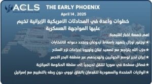 خطوات واعدة في المحادثات الأمريكية الإيرانية تخيم عليها المواجهة العسكرية