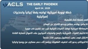 خطة نووية أميركية تواجه رفضاً إيرانياً وتحذيرات إسرائيلية