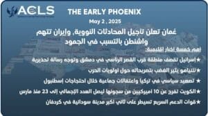 عُمان تعلن تأجيل المحادثات النووية، وإيران تتهم واشنطن بالتسبب في الجمود