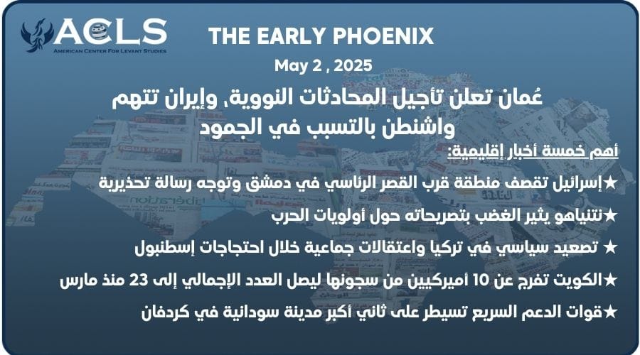 عُمان تعلن تأجيل المحادثات النووية، وإيران تتهم واشنطن بالتسبب في الجمود