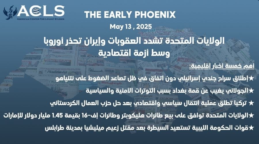 الولايات المتحدة تشدد العقوبات وإيران تحذر أوروبا وسط أزمة اقتصادية
