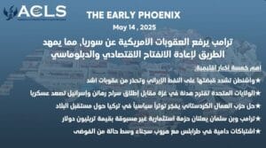 ترامب يرفع العقوبات الأمريكية عن سوريا، مما يمهد الطريق لإعادة الانفتاح الاقتصادي والدبلوماسي