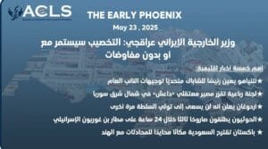 وزير الخارجية الإيراني عراقجي: التخصيب سيستمر مع أو بدون مفاوضات