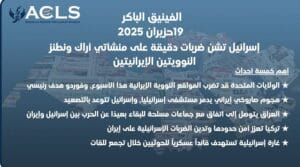 إسرائيل تشن ضربات دقيقة على منشأتي أراك ونطنز النوويتين الإيرانيتين