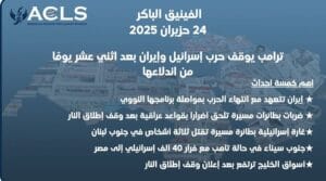 ترامب يوقف حرب إسرائيل وإيران بعد اثني عشر يومًا من اندلاعها
