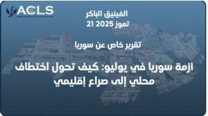 أزمة سوريا في يوليو: كيف تحول اختطاف محلي إلى صراع إقليمي