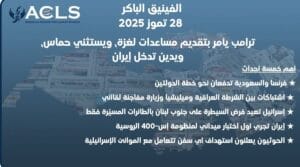 ترامب يأمر بتقديم مساعدات لغزة، ويستثني حماس، ويدين تدخل إيران