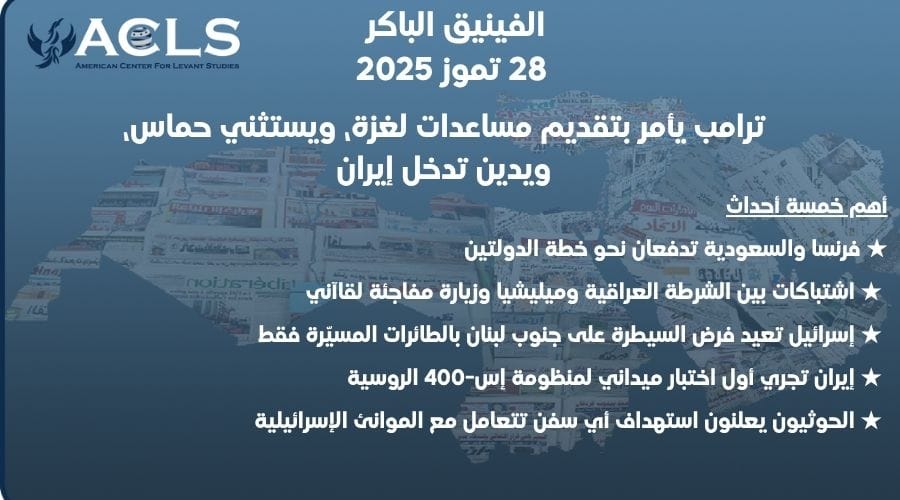 ترامب يأمر بتقديم مساعدات لغزة، ويستثني حماس، ويدين تدخل إيران