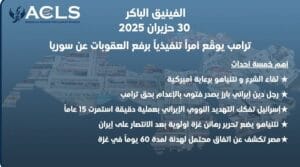 ترامب يوقّع أمراً تنفيذياً برفع العقوبات عن سوريا