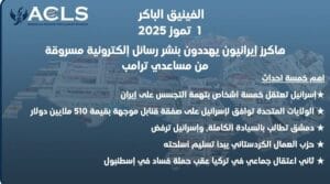 هاكرز إيرانيون يهددون بنشر رسائل إلكترونية مسروقة من مساعدي ترامب