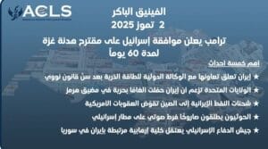 ترامب يعلن موافقة إسرائيل على مقترح هدنة غزة لمدة 60 يوماً