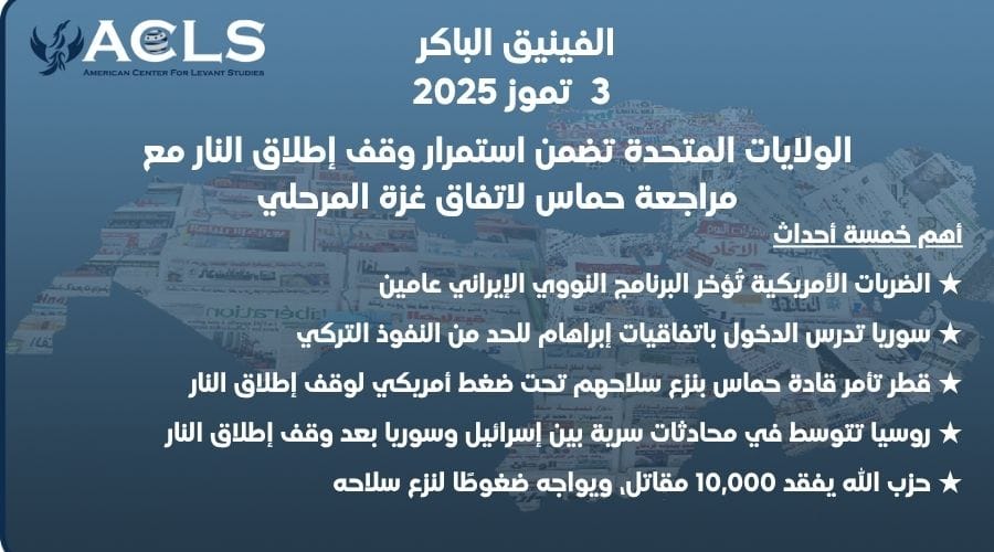 الولايات المتحدة تسعى لوقف إطلاق النار بانتظار مراجعة حماس لاتفاق غزة المرحلي