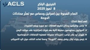 اتساع الفجوة بين إسرائيل وحماس مع تعثّر محادثات الدوحة