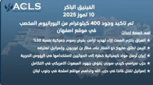 مصادر تؤكد وجود 400 كيلوغرام من اليورانيوم المخصب في موقع أصفهان