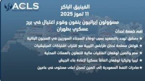إيران تنفي وقوع اغتيال داخل برج عسكري بطهران