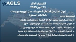 إيران تحذر من احتمال استهداف مدن أوروبية بهجمات بالطائرات المسيّرة