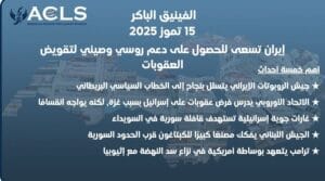 إيران تسعى للحصول على دعم روسي وصيني لتقويض العقوبات