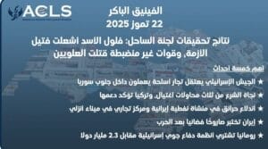 نتائج تحقيقات لجنة الساحل: فلول الأسد أشعلت فتيل الأزمة، وقوات غير منضبطة قتلت العلويين