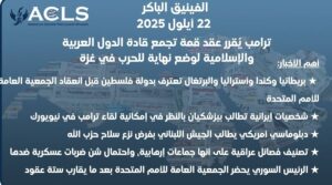 ترامب يُقرر عقد قمة تجمع قادة الدول العربية والإسلامية لوضع نهاية للحرب في غزة