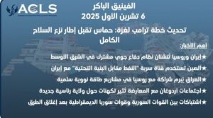 تحديث خطة ترامب لغزة: حماس تقبل إطار نزع السلاح الكامل