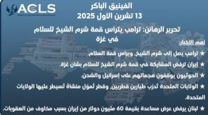 تحرير الرهائن: ترامب يترأس قمة شرم الشيخ للسلام في غزة