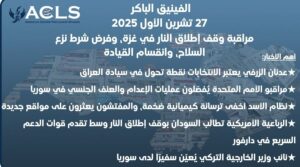 مراقبة وقف إطلاق النار في غزة، وفرض شرط نزع السلاح، وانقسام القيادة