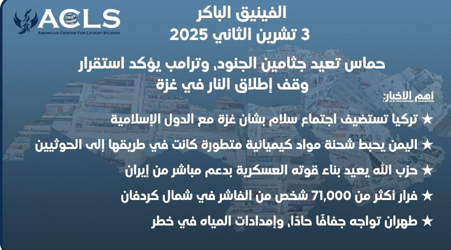 حماس تعيد جثامين الجنود، وترامب يؤكد استقرار وقف إطلاق النار في غزة