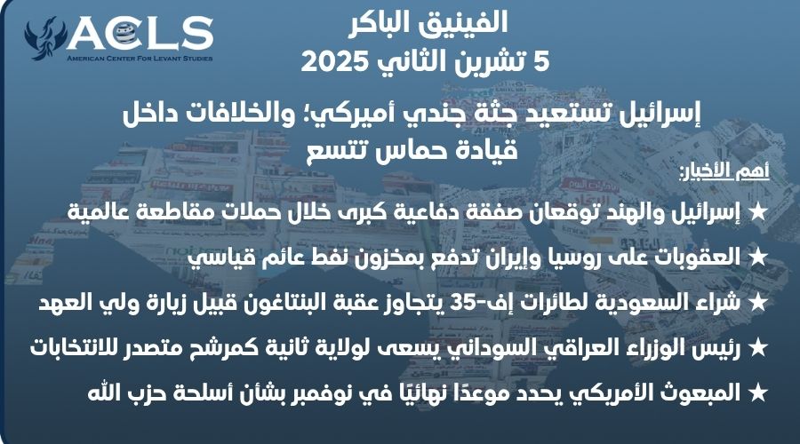 إسرائيل تستعيد جثة جندي أميركي؛ والخلافات داخل قيادة حماس تتسع