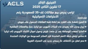 ترامب يدرس بيع مقاتلات إف-35 للسعودية رغم الاعتراضات الإسرائيلية