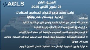 ترامب يصنف فروع الإخوان المسلمين كمنظمات إرهابية، ويستثني قطر وتركيا