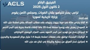 ترامب يحذر نتنياهو بشأن الضربات، ومجلس الأمن يقوم بزيارة تاريخية لسوريا