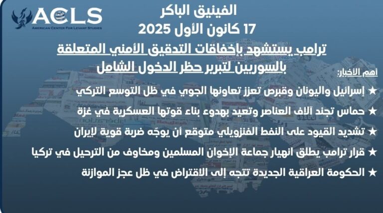 ترامب يستشهد بإخفاقات التدقيق الأمني ​​المتعلقة بالسوريين لتبرير حظر الدخول الشامل