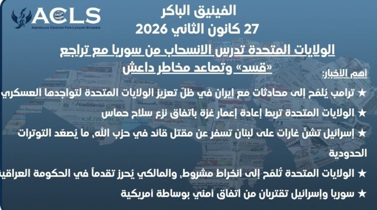 الولايات المتحدة تدرس الانسحاب من سوريا مع تراجع «قسد» وتصاعد مخاطر داعش