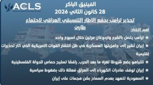 تحذير ترامب يدفع الإطار التنسيقي العراقي لاجتماع طارئ