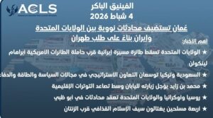 عُمان تستضيف محادثات نووية بين الولايات المتحدة وإيران بناءً على طلب طهران