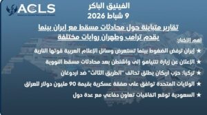 تقارير متباينة حول محادثات مسقط مع إيران بينما يقدم ترامب وطهران روايات مختلفة