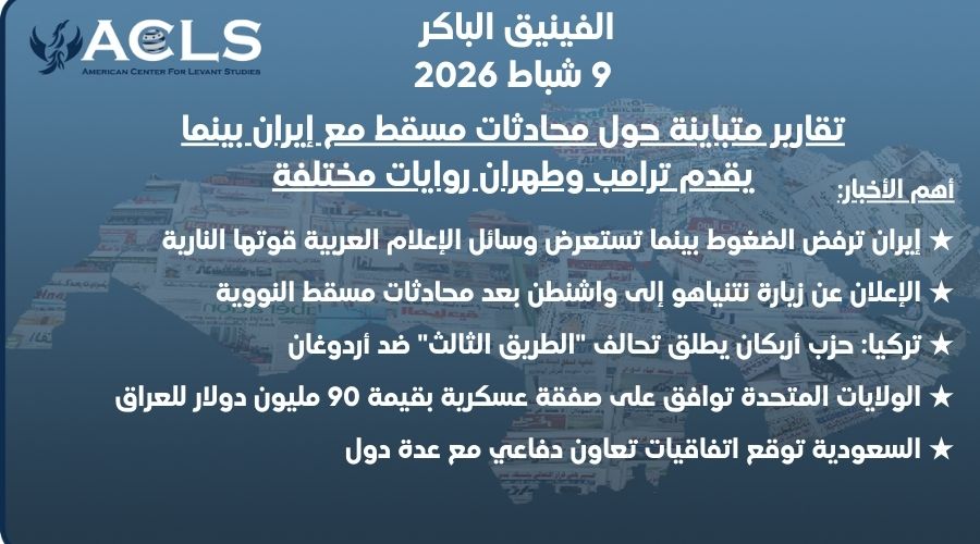 تقارير متباينة حول محادثات مسقط مع إيران بينما يقدم ترامب وطهران روايات مختلفة