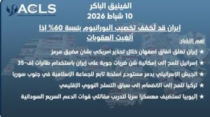 إيران قد تُخفف تخصيب اليورانيوم بنسبة 60% إذا أُلغيت العقوبات