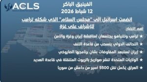 انضمت إسرائيل إلى "مجلس السلام" الذي شكله ترامب للإشراف على غزة