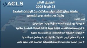 سلطنة عمان تؤكد إجراء محادثات بين الولايات المتحدة وإيران في جنيف يوم الخميس