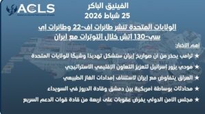 الولايات المتحدة تنشر طائرات إف-22 وطائرات إي سي-130 إتش خلال التوترات مع إيران