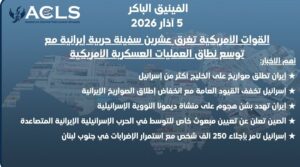 القوات الأمريكية تغرق عشرين سفينة حربية إيرانية مع توسع نطاق العمليات العسكرية الأمريكية