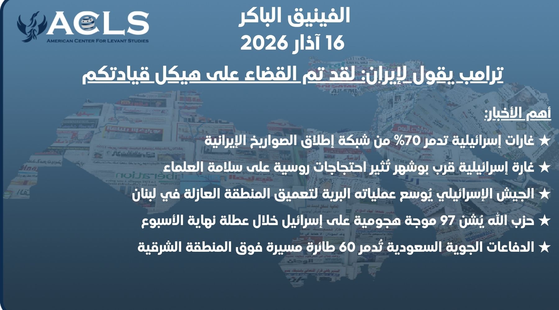 ترامب يقول لإيران: لقد تم القضاء على هيكل قيادتكم