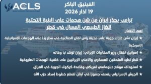 ترامب يحذر إيران من شن هجمات على البنية التحتية للغاز الطبيعي المسال في قطر