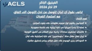 ترامب يقول إن إيران تتوسل من أجل التوصل إلى اتفاق مع استمرار الضربات